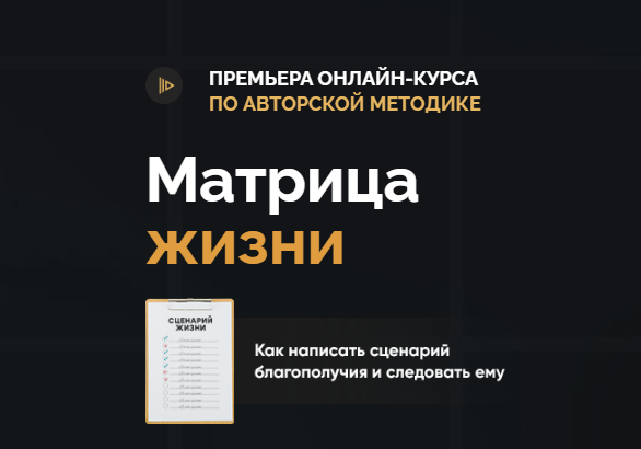 [Школа Радислава Гандапаса] Матрица жизни. Тариф «_0.png